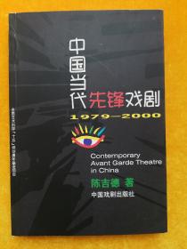 中国当代先锋戏剧：1979-2000