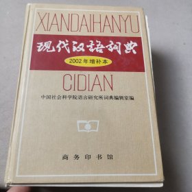 现代汉语词典：2002年增补本