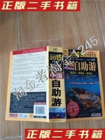 2015第十五版中国自助游