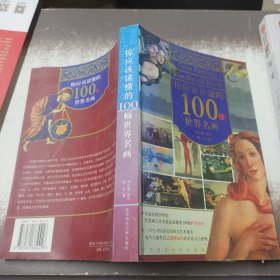 你应该读懂的100幅世界名画