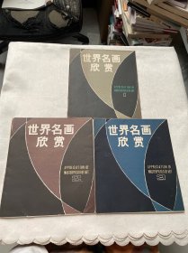 世界名画欣赏〔第一辑 9张；第二辑 12张；第三辑 12张〕