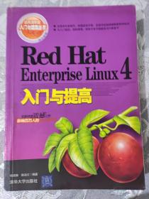 Red Hat Enterprise Linux4入门与提高