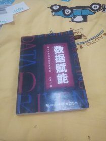 数据赋能：数字化营销与运营新实战(博文视点出品)