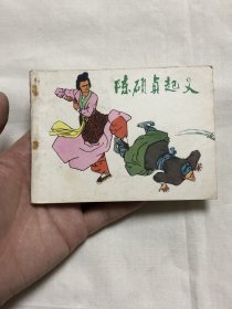 连环画：陈硕贞起义