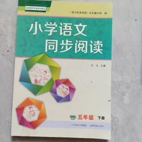 小学语文同步阅读。