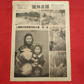 民国二十六年《号外画报》一张 第976号 内有上海妇女教育馆母教比赛第一名、西湖三潭印月倒影、南京中央大学第十届春季运动会 等图片，，16开大小