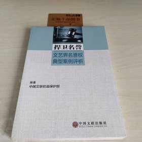 捍卫名誉 文艺界名誉权典型案例评析