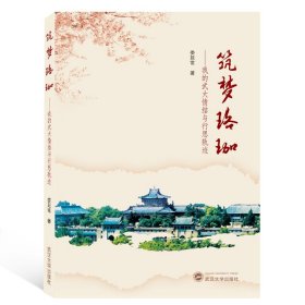 筑夢(mèng)珞珈--我的武大情結(jié)與行思軌跡婁延常 著9787307203594