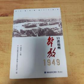 口述福州解放1949