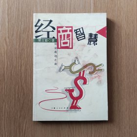 经商智慧:创业成功之道