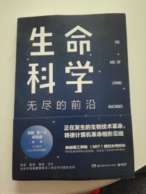 生命科学：无尽的前沿（每一个投资人不可错过的前沿科技课）