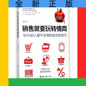 销售就要玩转情商