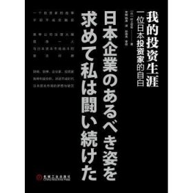 我的投资生涯：一位日本投资家的自白