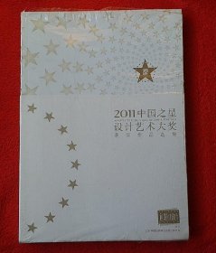 2011中国之星设计艺术大奖获奖作品选集 全新速发