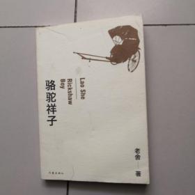 骆驼祥子