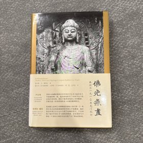 佛光无尽：弗利尔1910年龙门纪行