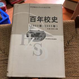 百年校史:1903年～2003年