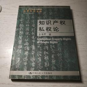 知识产权私权论 金海军 中国人民大学出版社