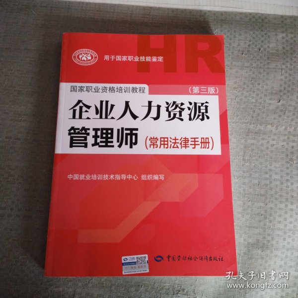 国家职业资格培训教程：企业人力资源管理师（第三版 常用法律手册）