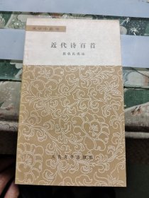 近代诗百首【小32开本】