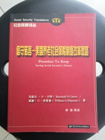 信守诺言:美国养老社会保险制度改革思路