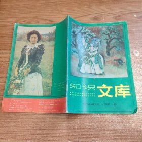 知识文库 1992年第10期 总94