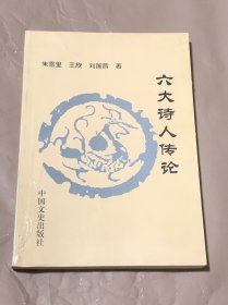 六大诗人传论