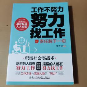 工作不努力 努力找工作—责任胜于一切（职场中人 赢在起点 人人必读！俞敏洪 李开复 马云 王石感同身受 ）