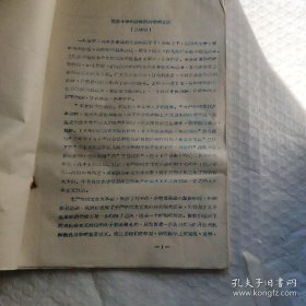 线装油印本我国医药学的发展（试讲稿）（孔网仅见）