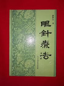 名家经典丨眼针疗法(全一册）1990年精装珍藏版，仅印3100册！详见描述和图片