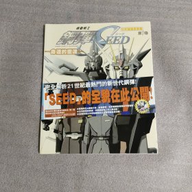 公式设定资料集：机动战士钢弹SEED—— 命运的重逢（第一卷）附1张光盘+一张海报