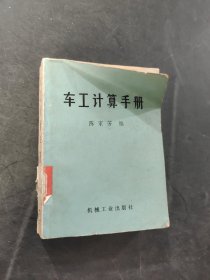 车工计算手册