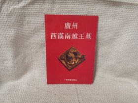 广州西汉南越王墓