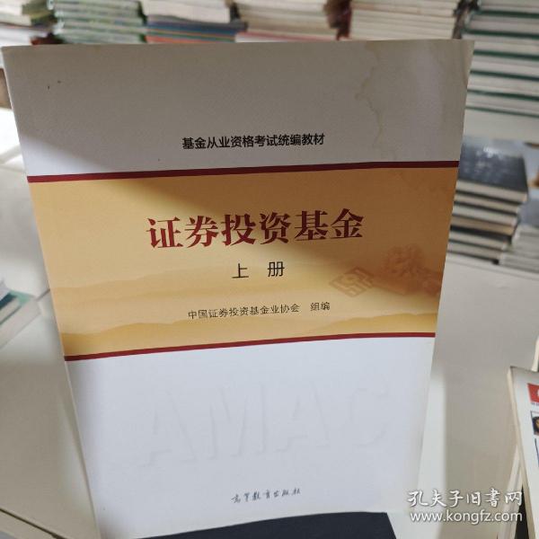 基金从业资格考试统编教材：证券投资基金