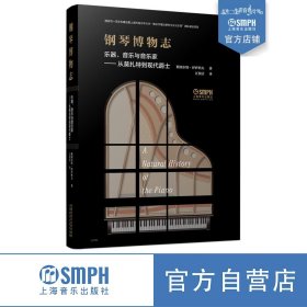 钢琴博物志：乐器、音乐与音乐家--从莫扎特到现代爵士斯图尔特·伊萨科夫9787552320541上海音乐出版社