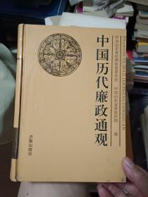 中国历代廉政通观