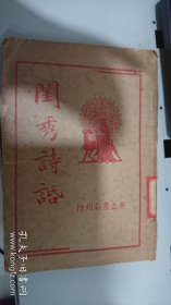 闺秀诗话