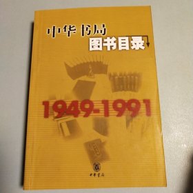 中华书局图书目录（1949-1991）