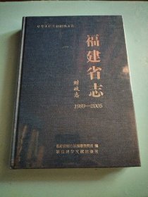 福建省志. 财政志 : 1989～2005