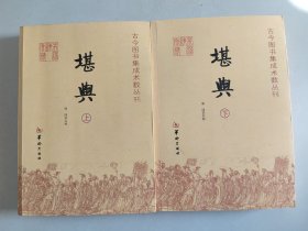 古今图书集成术数丛刊：堪舆 上下全二册