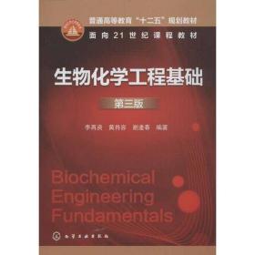 生物化学工程基础（第3版）/普通高等教育“十二五”规划教材·面向21世纪课程教材