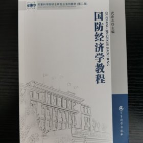 军事科学院硕士研究生系列教材（第2版）：国防经济学教程