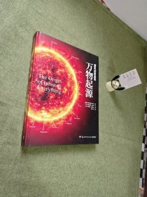 起源：NASA天文学家的万物解答