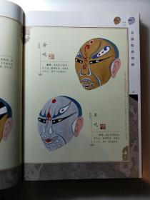 京剧脸谱图解  盛华  精装本2004年一版一印