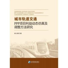 城市轨道交通PPP项目利益动态仿真及调整方法研究