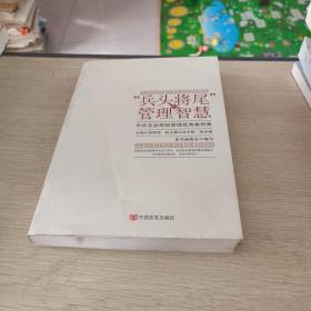 “兵头将尾”的管理智慧 : 中央企业班组管理优秀案例集