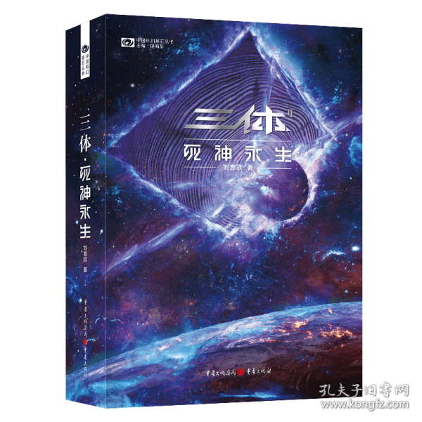 《三体·死神永生》（新版） 刘慈欣（著） 科幻世界出品