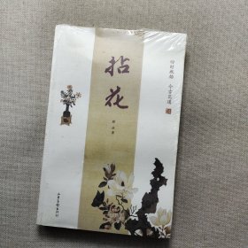 拈花：四时瓶插  今古花道