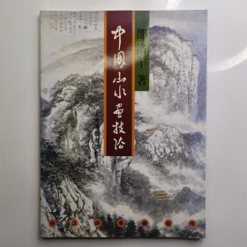 中国山水画技法