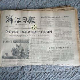 浙江日报1979年10月16日